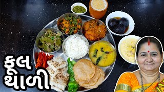 Aruz Kitchen સ્પેશિયલ ફૂલ થાળી  Full Thali  Gujarati Recipe [upl. by Petracca]