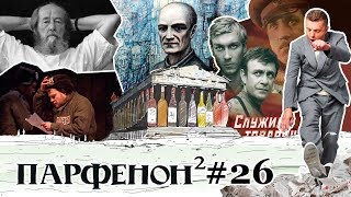 ПАРФЕНОН 26 Солженицын100 Филонов и соцреализм Артдокфест Имена аэропортов Итоги [upl. by Aileme]