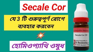 Secale Cor Homeopathic Medicine । সিকেল ওষুধের ব্যবহার । [upl. by Panaggio]