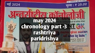 may 2024 chronology part 3 rashtriya paridrishya [upl. by Nissie]