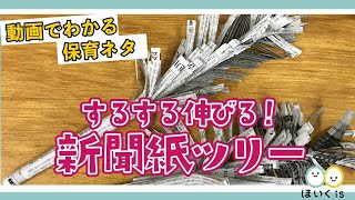 【かんたんマジック】するする伸びる！手作り新聞紙ツリー【工作・製作】 [upl. by Yehs]