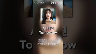 AI태연AI TAEYEON  Tomorrow  AI COVER [upl. by Gav749]