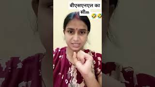 Josh Josh mein BSNL ka sim le liya tha 🤣🤣🤣 comedy topshows shortvideo trending funnyvideos [upl. by Darn348]