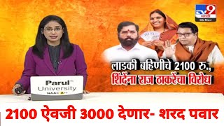 🔴लाडक्या बहिणींना👉 आता 1500 ऐवजी दर महिन्याला 3000रु मिळणार  शरद पवारांची घोषणा  BREAKING NEWS [upl. by Yelyak571]