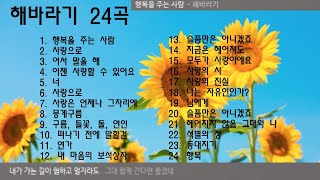 해바라기 24곡  가사 [upl. by Ayikahs]