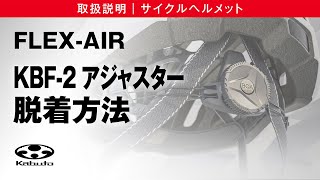 サイクルヘルメット取扱説明【FLEXAIR】KBF2アジャスターの脱着方法 [upl. by Nalehp361]