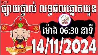 លទ្ធផលឆ្នោតយួន  ម៉ោង 0630 នាទី  ថ្ងៃទី 14112024  ផ្ទះ ឆ្នោត [upl. by Yrrehs]