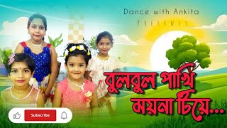 Bulbul Pakhi Moyna Tiye বুলবুল পাখি ময়না টিয়ে  Antora Chowdhury  Bengali Dance song [upl. by Nohsal34]