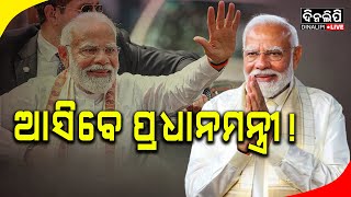 ଝାଡ଼ଖଣ୍ଡ ନିର୍ବାଚନ ପୂର୍ବରୁ ଓଡ଼ିଶା ଗସ୍ତ  PM Modi  Jharkhand Election  Odisha  DinalipiLive [upl. by Acherman597]