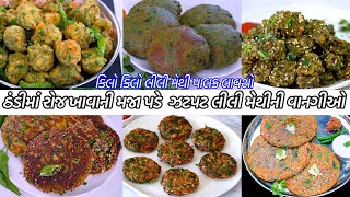 રોજ માટે ગરમગરમ લીલીમેથીના નાસ્તા  Methi Muthiya  Methi na Gota  Thepla  MethiVada  Handvo [upl. by Gulgee]