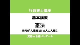 行政書士講座 基本講義 憲法単元６「人権総論（法人の人権）」 [upl. by Trebled]