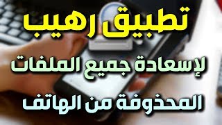 استرجاع الملفات المحذوفة للأندرويد  تطبيق رهيييييب جدا 🔥🔥🔥 [upl. by Maurie]