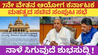 7th pay commission Karnataka latest news7th pay commission Karnataka latest update7ನೇ ವೇತನ ಆಯೋಗ [upl. by Buchheim]