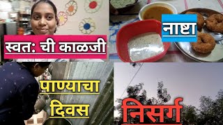 पाण्याचा दिवस स्वतःची काळजी आणि टेस्टी नाष्टा😋SupriyaShindeVlogsdailyvlog marathivlog vlog [upl. by Macnamara]