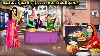 महल के ससुराल में चुल्हे पर खाना बनाने वाली देवरानीCartoon VideosDevrani who cooks food on the sto [upl. by Lesnah]