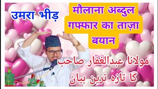 Abdul Gaffar ka Taqreer  Urdu taqreer مولانا عبدالغفار  urdumixedwaazs taqreer gaffarsalafi [upl. by Yttak]