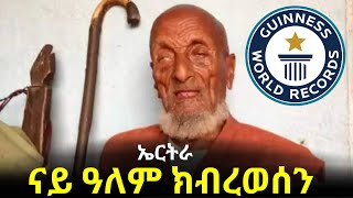 NatnaTv ኤርትራ  ናይ ዓለም ክብረወሰን [upl. by Vassili696]