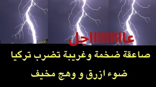 عاجل  صاعقة ضخمة جدا وغريبة مع ضوء أزرق تستهدف تركيا هل استخدم هارب مجددا [upl. by Aihcrop]