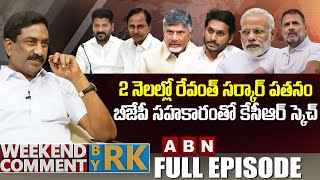 2 నెలల్లో రేవంత్ సర్కార్ పతనంబీజేపీ సహకారంతో కేసీఆర్ స్కెచ్  Weekend Comment By RK  Full Episode [upl. by Alexandrina]