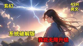 【系统破解版，我能无限升级】穿越到修炼世界，摸爬滚打数年，终于爬到了城主的位子，直到有一天，系统降临了，陆道生利用无敌的修为和数不清的资源将自己的城池打造成了让整个诸天万界都颤抖的存在 ​ [upl. by Nwahsiek915]