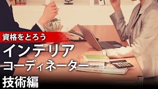 インテリアコーディネーター技術編vol1【リフォーム計画】DVDデモ [upl. by Sheldon631]