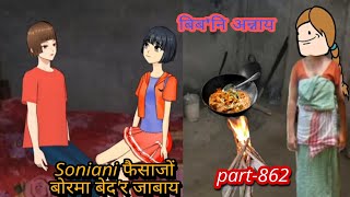 बिबनि अन्नाय  biboni onnai part 862  bodo cartoon  bodo cartoon video  hello bodoland [upl. by Fax933]