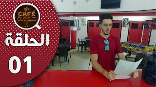 Café Houma  épisode 1 I Le Travail  الخدمة I كافي حومة  الحلقة 1 [upl. by Aruasor714]