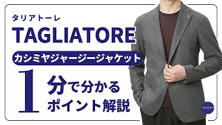 TAGLIATORE カシミヤジャージージャケット 1分で分かる ポイント解説！ [upl. by Stag]