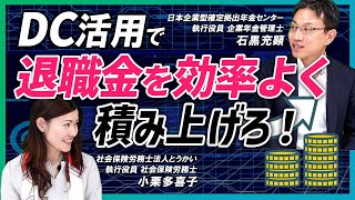 【経営者向け】DC活用で退職金を効率よく積み上げろ！ [upl. by Eckart]