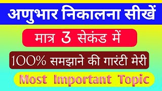 अणुभार निकालना सीखें । Trick । Adubhar kaise nikale । Adubhar nikalne ki trick । Mobile par school [upl. by Alamap97]