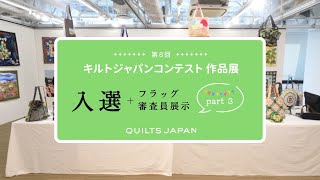 第8回キルトジャパンコンテスト作品展 入選 │ 日本ヴォーグ社 [upl. by Ayotac]