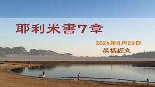 耶利米書7章｜張頴恒實習傳道｜榮耀611 晨禱｜20240829 [upl. by Allene407]