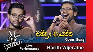 Harith Wijeratne  Chandra Payanna චන්ද්‍රා පායන්න   The Knockouts  The Voice Sri Lanka [upl. by Nikolia]