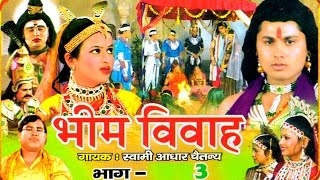 Bhim Vivah Vol 3  भीम विवाह भाग 3  Swami Adhar Chaitanya  Hindi Kissa Kahani Musical Story [upl. by Marella]