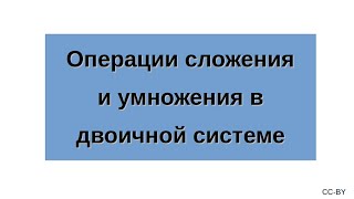 Операции сложения и умножения в двоичной системе счисления [upl. by Annawt]