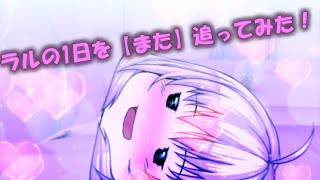 ラルの一日を【また】見てみた！【茶番】 [upl. by Nagear]