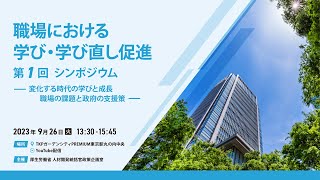 職場における学び・学び直し促進 第1回シンポジウム ～変化する時代の学びと成長：職場の課題と政府の支援策～ [upl. by Hluchy752]