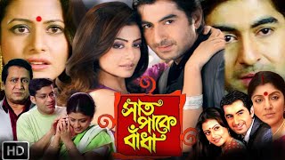 Saat Paake Bandha Movie Facts  Jeet  Koel Mallick  Ritu Rani  Bonge Movira Roy [upl. by Hellene]