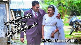 Nandriyodu Naan Thuthi Paaduvaen  நன்றியோடு நான் துதி பாடுவேன்  Cover song  MrampMrsSamuel Jebish [upl. by Nivej]