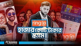 রিং আইডি সোশ্যাল মিডিয়া ও অনলাইনে আয়ের আড়ালে হাজার কোটি টাকার স্ক্যাম  Ring ID Scam Tawhid Afridi [upl. by Padget]