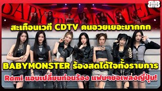 สะเทือนเวทีCDTV ร้องสด BABYMONSTER ได้ใจทั้งรายการ Rami แอบเปลี่ยนท่อนร้อง แจกลายเซ็นเบม่อนมาเยือน [upl. by Tidwell]