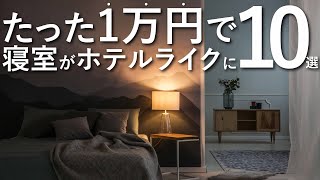 【全て合わせて1万円以下】寝室をホテルライクに変える10のテクニックインテリアのコツ [upl. by Anitan]