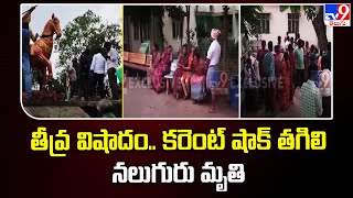 East Godavari  తీవ్ర విషాదం కరెంట్ షాక్ తగిలి నలుగురు మృతి TV9 [upl. by Hedvig]