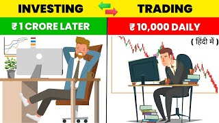 Trading और Investing क्या है  Which is Best for Beginners  Trading Vs Investing [upl. by Revell]