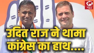 अब bjp के उदित राज ने congress को join कर लिया है जानिए पूरी खबर india news 24x7 केवल सच [upl. by Koetke]