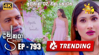 Divithura  දිවිතුරා  අවසාන 2 වන කොටස  Episode 793  20240508  Hiru TV [upl. by Niad86]