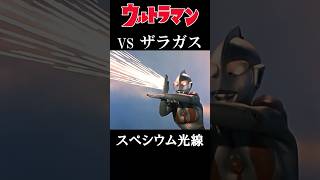 【ウルトラマン】初代ウルトラマン必殺技集＃shorts ultraman ウルトラマン [upl. by Amari]