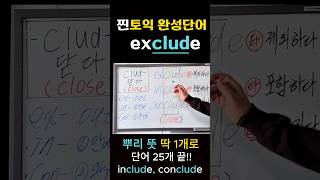 exclude 토익도 초등영어도 어원 뜻은 하나 어원 어원분석 [upl. by Anairotciv436]