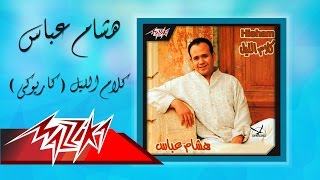 Kalam El Leil Karaoke  Hesham Abbas كلام الليل كاريوكي  هشام عباس [upl. by Occor]