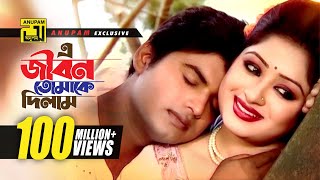 E Jibon Tomake Dilam  এ জীবন তোমাকে দিলাম  Racy amp Sagor  Kumar Shanu amp Mitali  Music Video [upl. by Lupiv69]